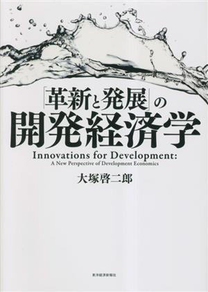 「革新と発展」の開発経済学