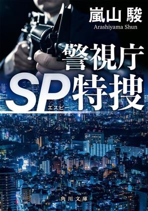 警視庁SP特捜 角川文庫