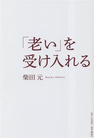 「老い」を受け入れる