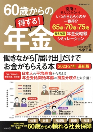 60歳からの得する！年金(2023-24年 最新版) 働きながら「届け出」だけでお金がもらえる本 講談社MOOK