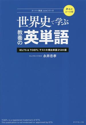 世界史で学ぶ教養の英単語 IELTS&TOEFLテストの頻出単語2120語 スーパー英語.comシリーズ