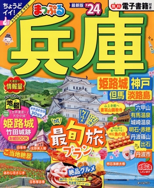 まっぷる 兵庫('24) 姫路城・神戸 但馬・淡路島 まっぷるマガジン