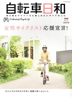 自転車日和(vol.63) 女性サイクリスト応援宣言！ TATSUMI MOOK