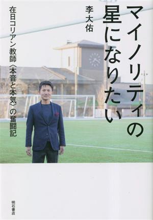 マイノリティの星になりたい 在日コリアン教師 本音と本気の奮闘記