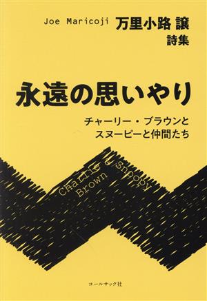 永遠の思いやり 万里小路譲詩集 チャーリー・ブラウンとスヌーピーと仲間たち