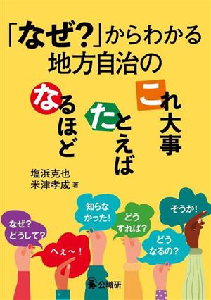 なぜ？」からわかる地方自治のなるほど・たとえば・これ大事 中古本 