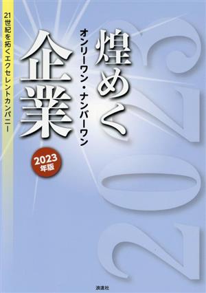 煌めくオンリーワン・ナンバーワン企業(2023年版) 21世紀を拓くエクセレントカンパニー