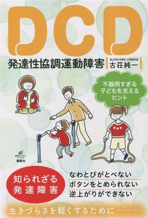 DCD 発達性協調運動障害 知られざる発達障害 不器用すぎる子どもを支えるヒント 健康ライブラリースペシャル