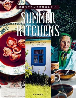 故郷ウクライナ追憶のレシピ SUMMER KITCHENS