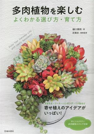 多肉植物を楽しむ よくわかる選び方・育て方