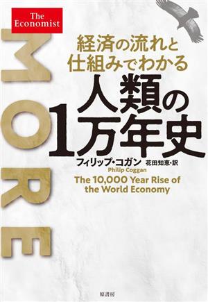 人類の1万年史 経済の流れと仕組みでわかる