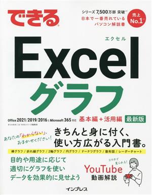 できるExcelグラフ Office 2021/2019/2016&Microsoft 365対応 基本編+活用編 最新版 できるシリーズ