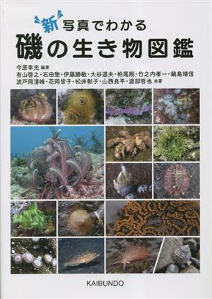 新 写真でわかる磯の生き物図鑑