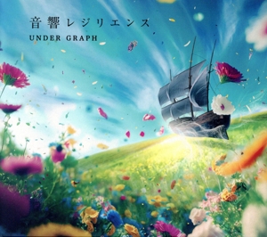 音響レジリエンス