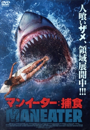 マンイーター:捕食