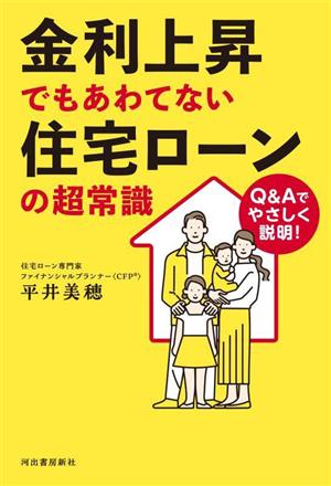 金利上昇でもあわてない住宅ローンの超常識