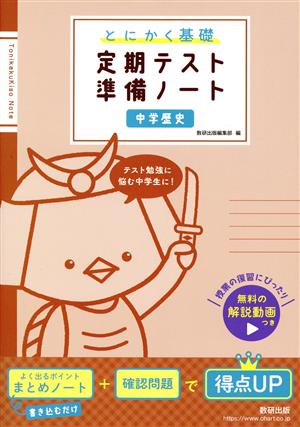 とにかく基礎 定期テスト準備ノート 中学歴史