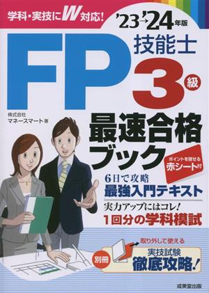 FP技能士3級最速合格ブック('23→'24年版)