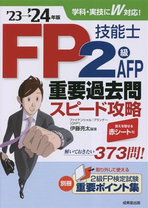 FP技能士2級・AFP重要過去問スピード攻略('23→'24年版)