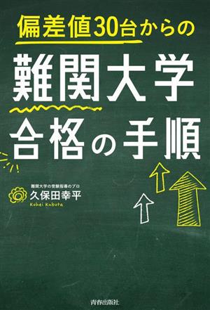 偏差値30台からの難関大学合格の手順