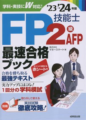 FP技能士2級・AFP最速合格ブック('23→'24年版)