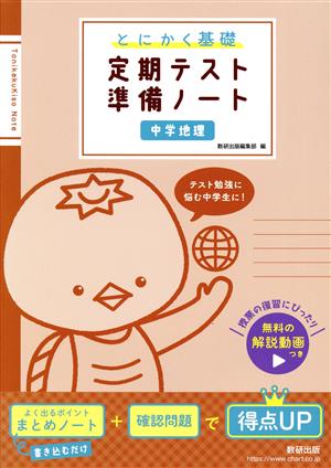 とにかく基礎 定期テスト準備ノート 中学地理