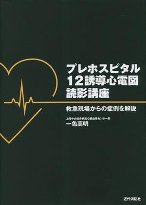 プレホスピタル12誘導心電図読影講座 救急現場からの症例を解説