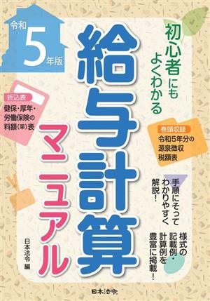 給与計算マニュアル(令和5年版) 初心者にもよくわかる