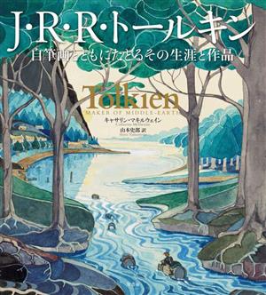 J・R・R・トールキン自筆画とともにたどるその生涯と作品