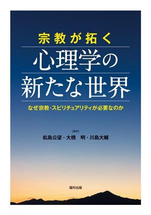 宗教が拓く心理学の新たな世界 なぜ宗教・スピリチュアリティが必要なのか