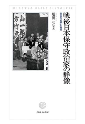 戦後日本保守政治家の群像 自民党の変容と多様性