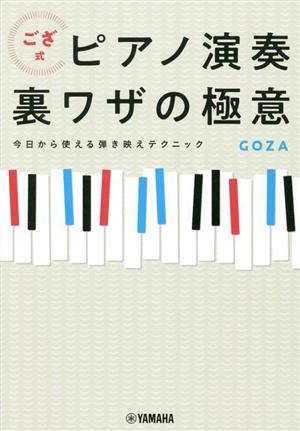 ござ式 ピアノ演奏裏ワザの極意 今日から使える弾き映えテクニック