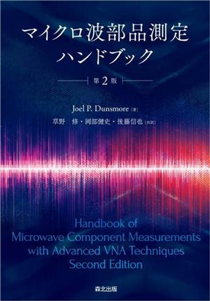 マイクロ波部品測定ハンドブック 第2版