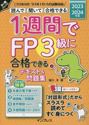 1週間でFP3級に合格できるテキスト&問題集(2023-2024年版) 読んで 聞いて 合格できる 手に職CHALLENGE