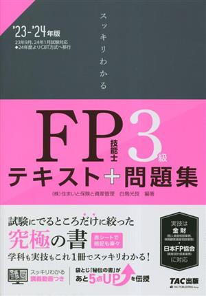 スッキリわかるFP技能士3級 テキスト+問題集(2023-2024年版) スッキリわかるシリーズ