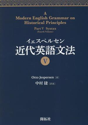 イェスペルセン近代英語文法(Ⅴ)