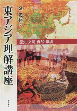 東アジア理解講座歴史・文明・自然・環境