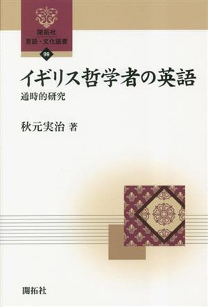 イギリス哲学者の英語 通時的研究 開拓社言語・文化選書99