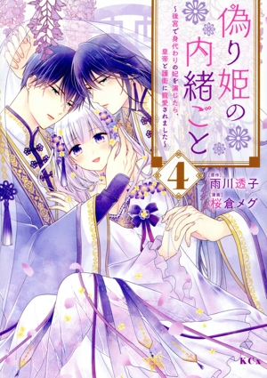 偽り姫の内緒ごと(4) 後宮で身代わりの妃を演じたら、皇帝と護衛に寵愛されました KCx