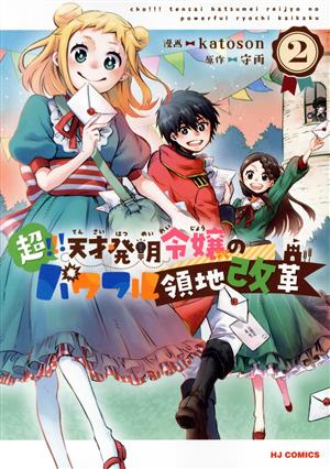 超!!! 天才発明令嬢のパワフル領地改革(2) ホビージャパンC