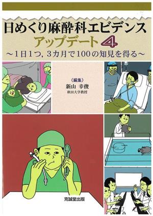 日めくり麻酔科エビデンスアップデート(4) 1日1つ,3ヵ月で100の知見を得る