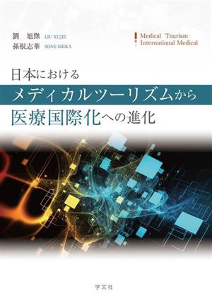 日本におけるメディカルツーリズムから医療国際化への進化