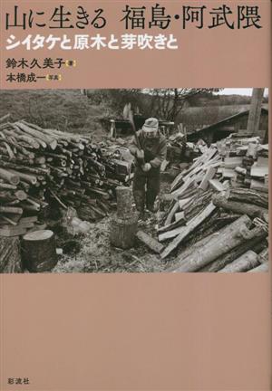 山に生きる 福島・阿武隈 シイタケと原木と芽吹きと