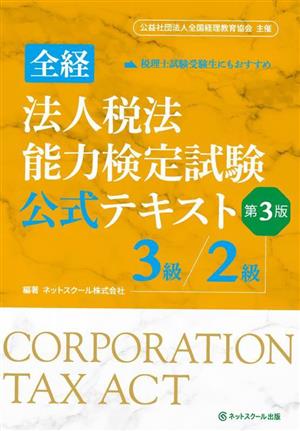 全経 法人税法能力検定試験公式テキスト 3級/2級 第3版 公益社団法人全国経理教育協会主催