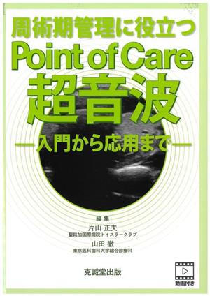 周術期管理に役立つPoint of Care超音波 入門から応用まで