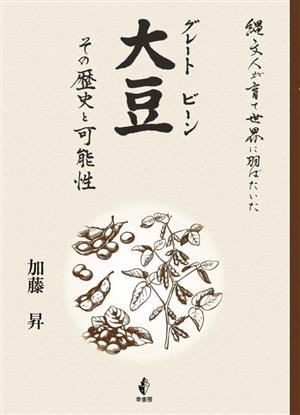 大豆(グレートビーン) その歴史と可能性 縄文人が育て世界に羽ばたいた