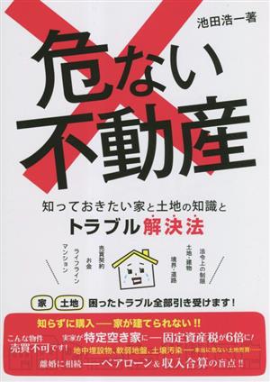 危ない不動産 知っておきたい家と土地の知識とトラブル解決法