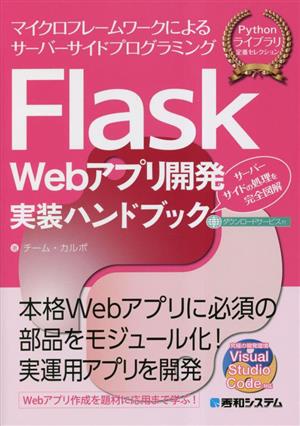 Flask Webアプリ開発実装ハンドブック マイクロフレームワークによるサーバーサイドプログラミング サーバーサイドの処理を完全図解 Pythonライブラリ定番セレクション