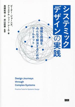 システミックデザインの実践 複雑な問題をみんなで解決するためのツールキット