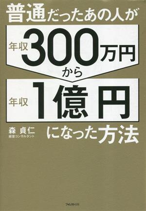 普通だったあの人が年収300万円から年収1億円になった方法